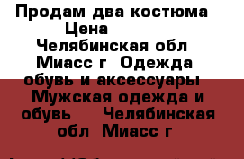 Продам два костюма › Цена ­ 1 500 - Челябинская обл., Миасс г. Одежда, обувь и аксессуары » Мужская одежда и обувь   . Челябинская обл.,Миасс г.